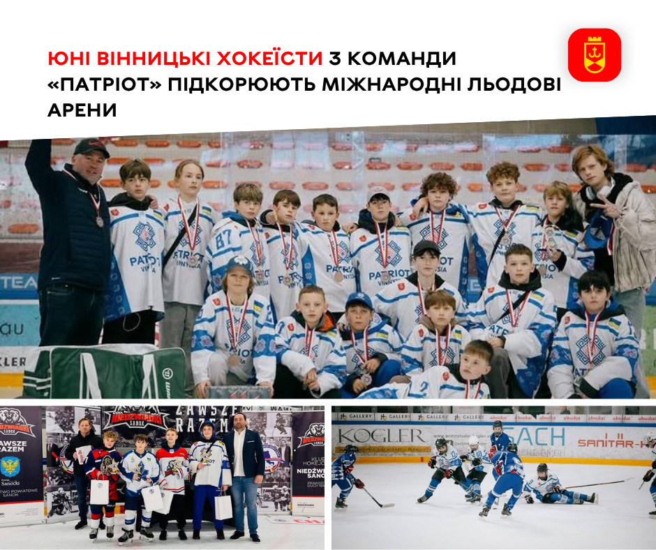 Юні вінницькі хокеїсти з команди «Патріот» підкорюють міжнародні льодові арени